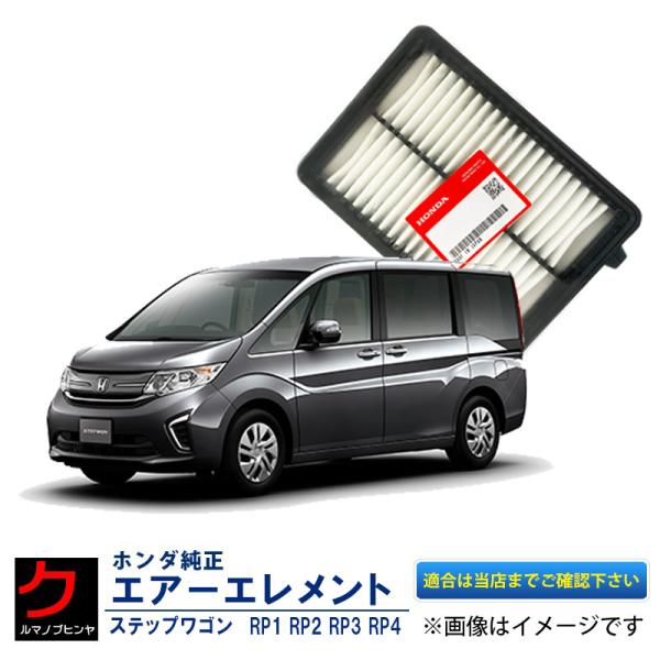 ホンダ（HONDA） ホンダ純正 エアーエレメント ステップワゴン RP1 RP2