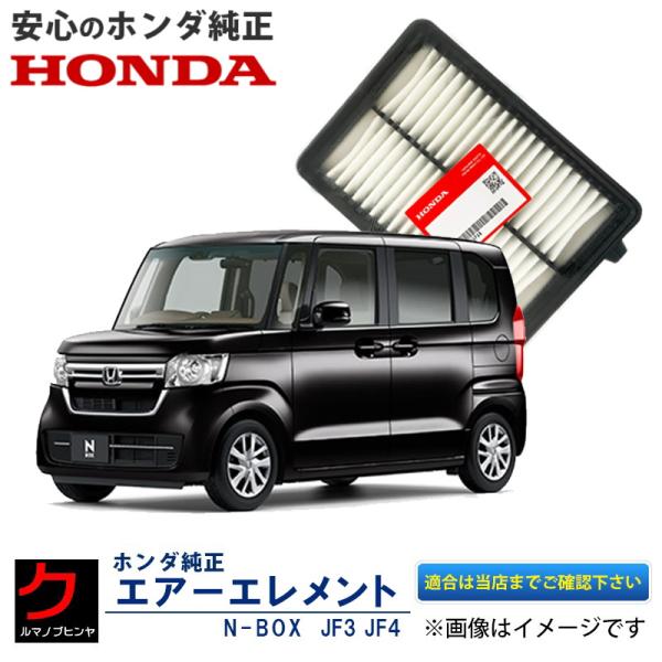 ホンダ（HONDA） ホンダ純正 エアーエレメント NBOX N-BOX Nボックス