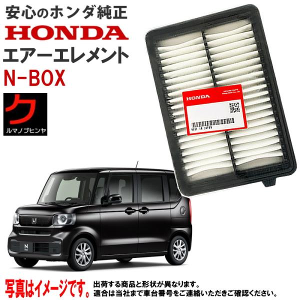 ホンダ（HONDA） ホンダ純正 エアーエレメント NBOX N-BOX Nボックス