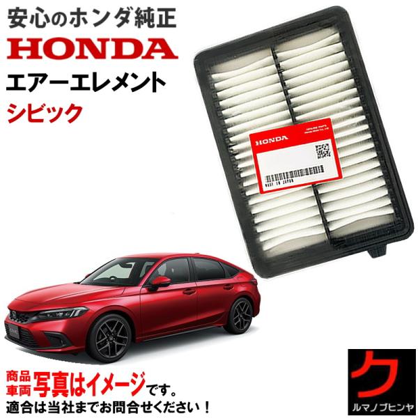 ホンダ（HONDA） ホンダ純正 エアーエレメント シビック FL4 HONDA