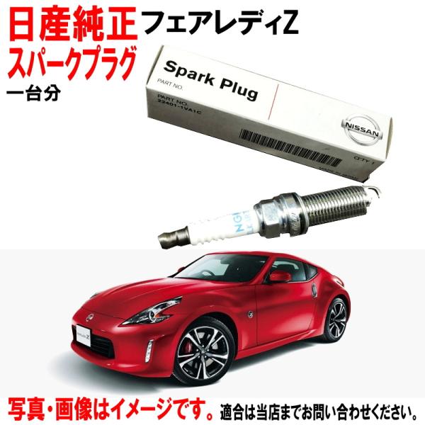 日産（NISSAN） 日産純正 スパークプラグ フェアレディZ Z34 HZ34 Z