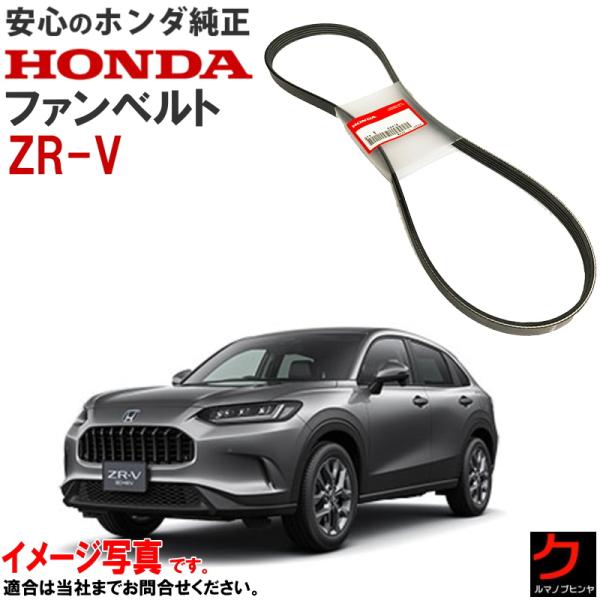 ホンダ（HONDA） ホンダ純正 ファンベルト ZRV ZR-V RZ3 RZ5 ダイナ