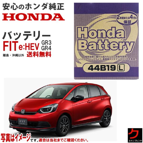ホンダ（HONDA） ホンダ純正 バッテリー FIT e:HEV GR3 GR4 フィット