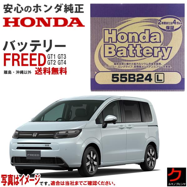 ホンダ（HONDA） ホンダ純正 バッテリー FREED GT1 GT2 GT3 GT4