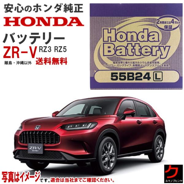 ホンダ（HONDA） ホンダ純正 バッテリー ZRV RZ3 RZ5 Z-RV カー