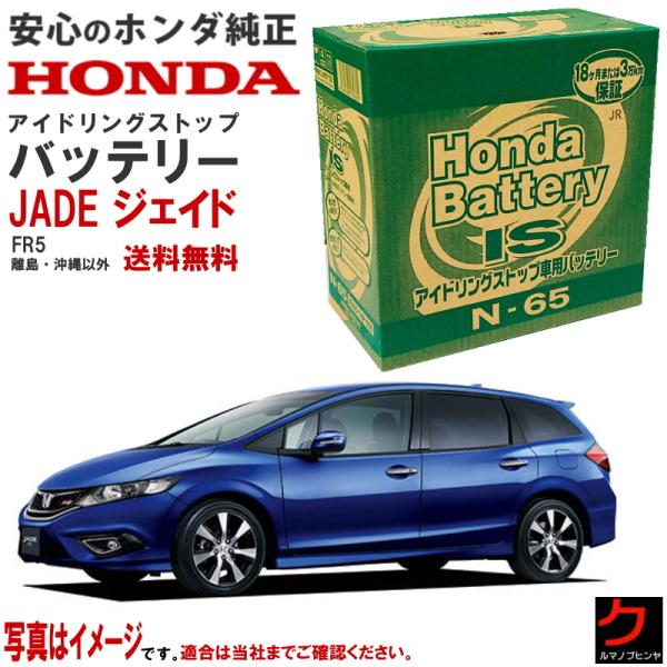 ホンダ（HONDA） ホンダ純正 バッテリー ジェイド JADE FR5