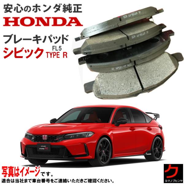 シビックタイプR（FL5） 純正ブレーキパッド1台分 シビックタイプR（FL5） 純正ブレーキパッド1台分 シビック