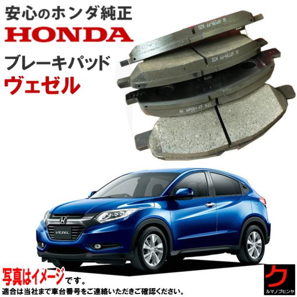 ホンダ（HONDA） ホンダ純正 ブレーキパッド ヴェゼル ハイブリッド