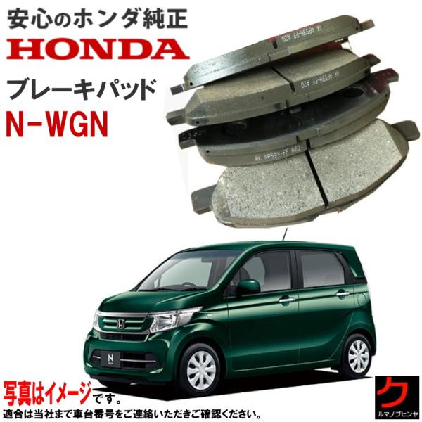 ホンダ純正 ブレーキパッド NWGN N-WGN Nワゴン JH1 JH2 HONDA純正 フロント ディスクパッド ブレーキパット 45022T6G000 ヤ
