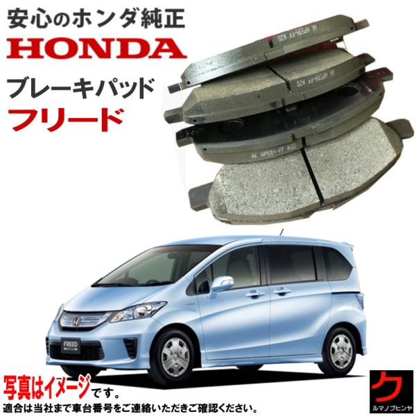ホンダ（HONDA） ホンダ純正 ブレーキパッド フリード ハイブリッド