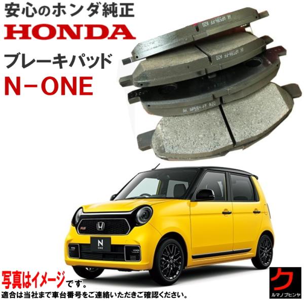ホンダ（HONDA） ホンダ純正 ブレーキパッド NONE N-ONE Nワン JG3