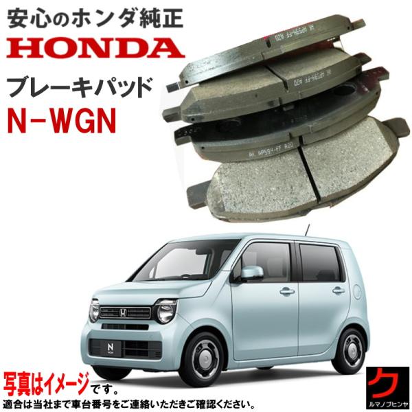 ホンダ（HONDA） ホンダ純正 ブレーキパッド Nワゴン N-WGN NWGN JH3