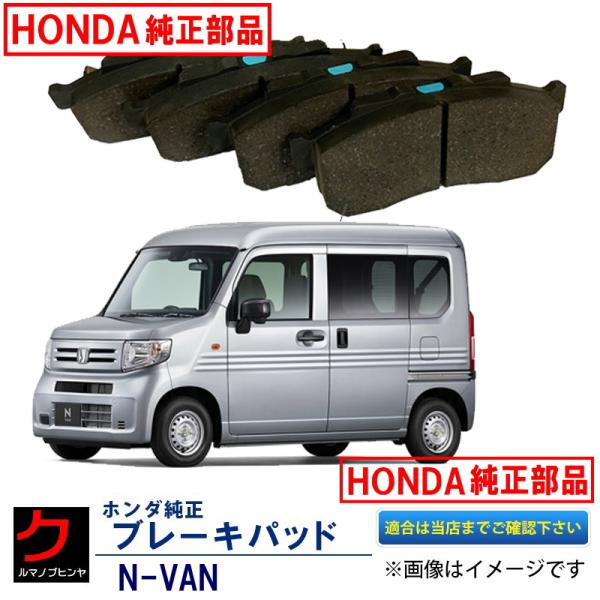 ホンダ（HONDA） ホンダ純正 ブレーキパッド NVAN JJ1 JJ2 N-VAN Nバン