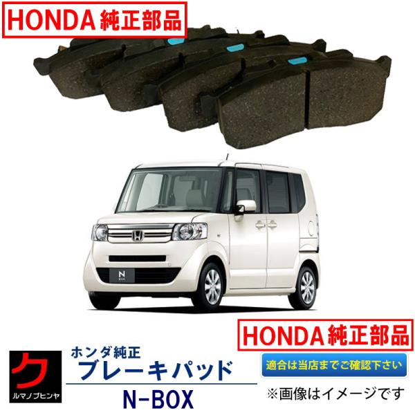 ホンダ（HONDA） ホンダ純正 ブレーキパッド NBOX N-BOX Nボックス JF1