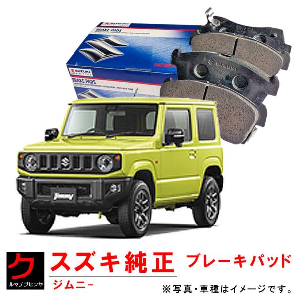 スズキ スズキ純正 ブレーキパッド ジムニー JB64W フロント スズキ スズキ純正 ブレーキパッド ジムニー JB64W フロント