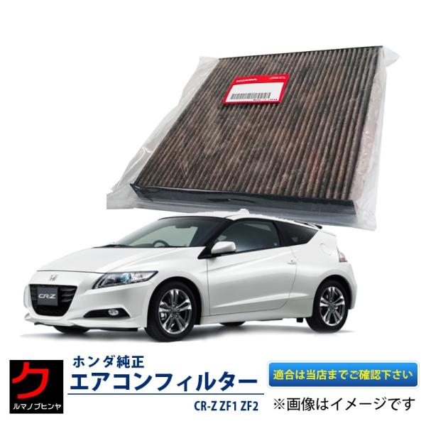 ホンダ（HONDA） ホンダ純正 エアコンフィルター CR-Z ZF1 ZF2 CRZ