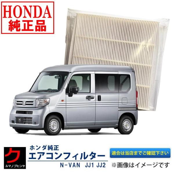 ホンダ（HONDA） ホンダ純正 エアコンフィルター N-VAN NVAN Nバン JJ1