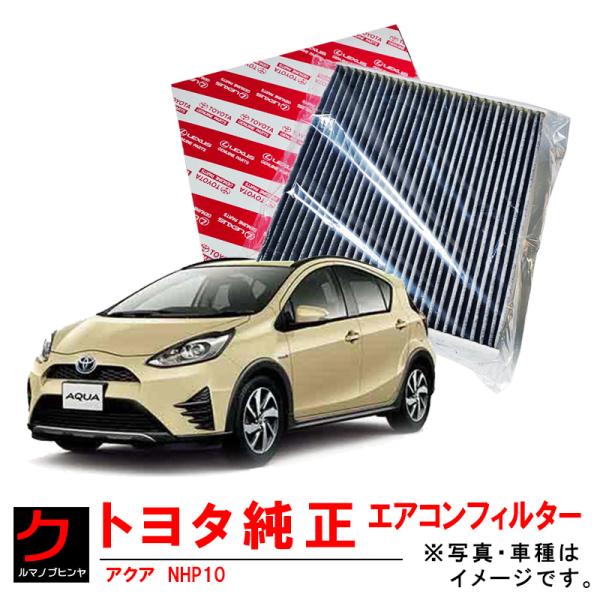 トヨタ（TOYOTA） トヨタ純正 クリーンエアフィルター アクア NHP10
