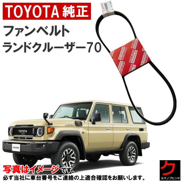 トヨタ（TOYOTA） トヨタ純正 ファンベルト ランドクルーザー70 GDJ76W