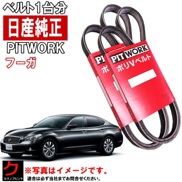 日産（NISSAN） 日産純正 ファンベルト フーガ Y51 ダイナモベルト