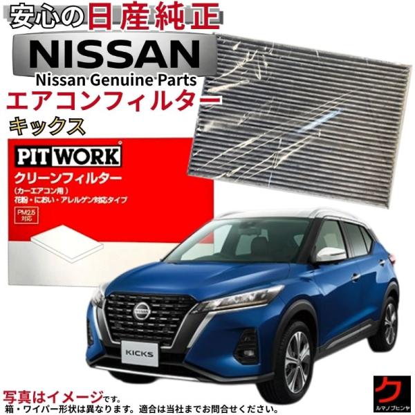 日産（NISSAN） 日産純正 PITWORK エアコンフィルター キックス RP15