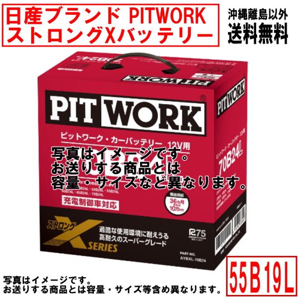 新品未使用品　ピットワーク　55B19R　ストロングシリーズ　バッテリー 日産（NISSAN） バッテリー 55B19R PITWORK ニッサン ブランド ピット