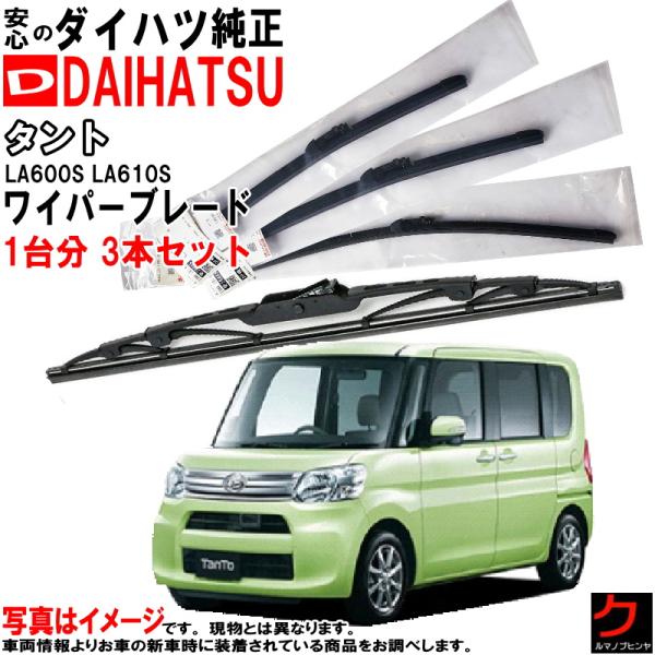 ダイハツ（DAIHATSU） ダイハツ純正 ワイパーブレード タント LA600S