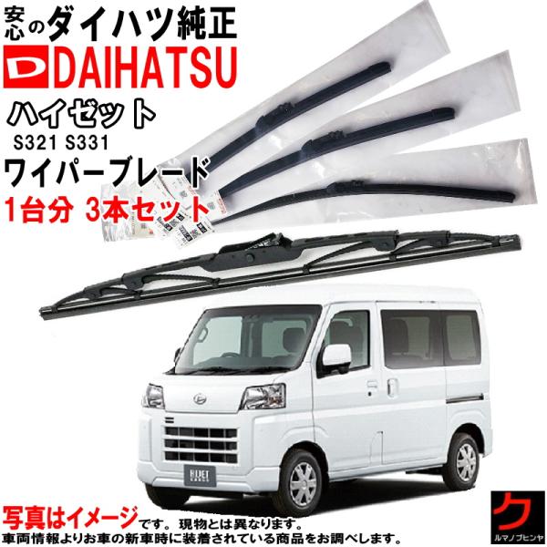 ダイハツ（DAIHATSU） ダイハツ純正 ワイパーブレード ハイゼット