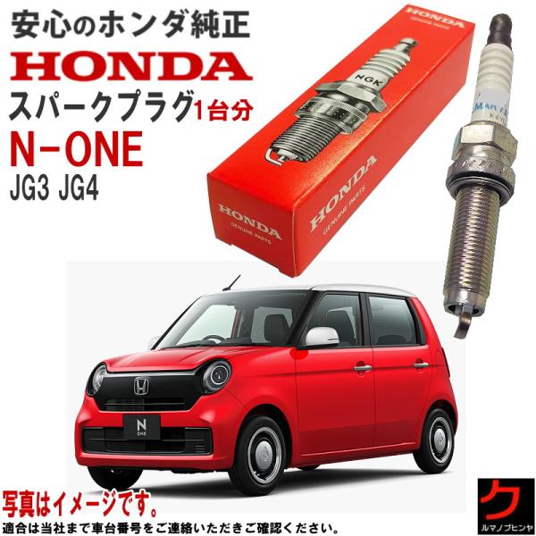 純 ホンダ（HONDA） ホンダ純正 スパークプラグ NONE N-ONE Nワン JG3 JG4