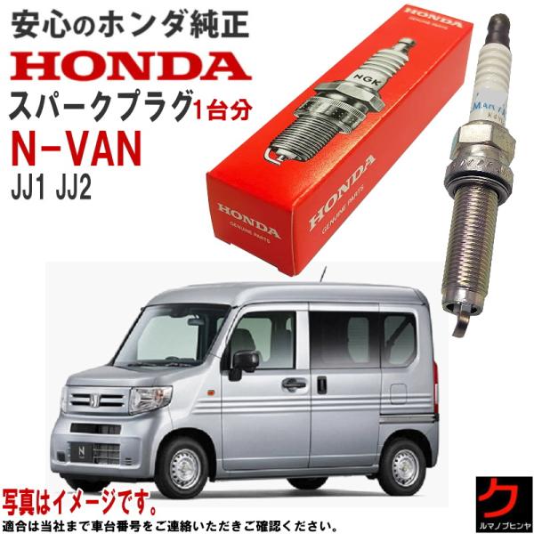 ホンダ（HONDA） ホンダ純正 スパークプラグ NVAN N-VAN Nバン JJ1 JJ2