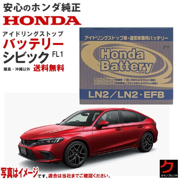 ホンダ（HONDA） ホンダ純正 バッテリー シビック FL1 アイドリング