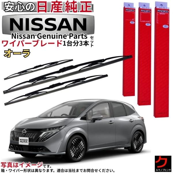 日産（NISSAN） 日産純正 ワイパーブレード オーラ AURA FE13 FSNE13