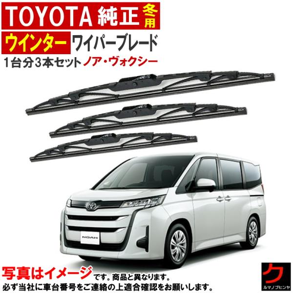 トヨタ（TOYOTA） トヨタ純正 ウインターワイパーブレード ノア