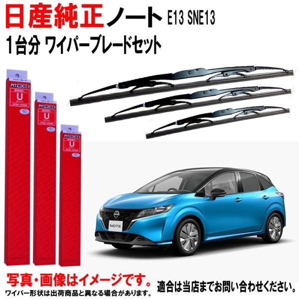 日産（NISSAN） 日産純正 ワイパーブレード セット ノート E13 SNE13