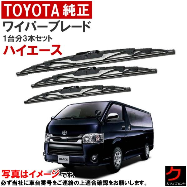 ハイエース　TRH221 トヨタ（TOYOTA） トヨタ純正 ワイパーブレード ハイエース GDH211