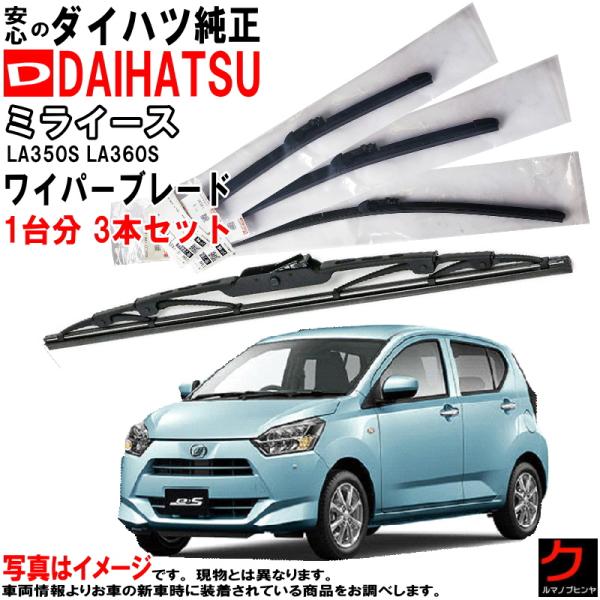 ダイハツ（DAIHATSU） ダイハツ純正 ワイパーブレード セット