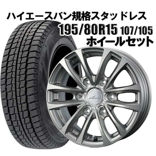 低価格の ハイエース｜デイトナ｜スタッドレス｜195/80R15｜4本SET