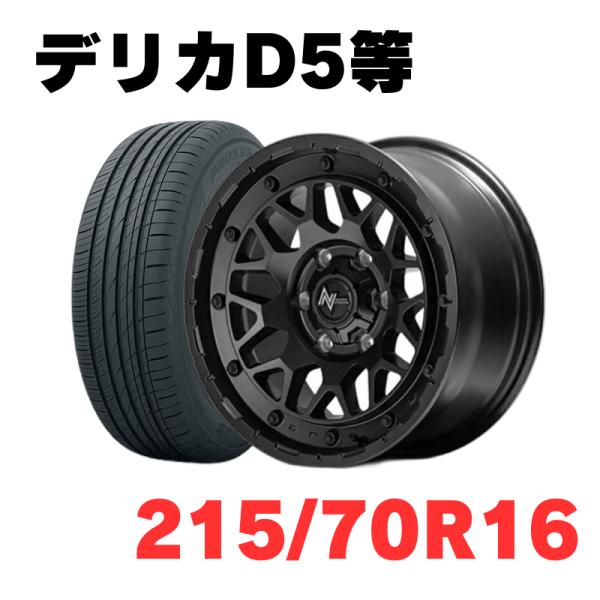 マルカサービス デリカD5等適合 サマータイヤホイールセット 4本 TOYO