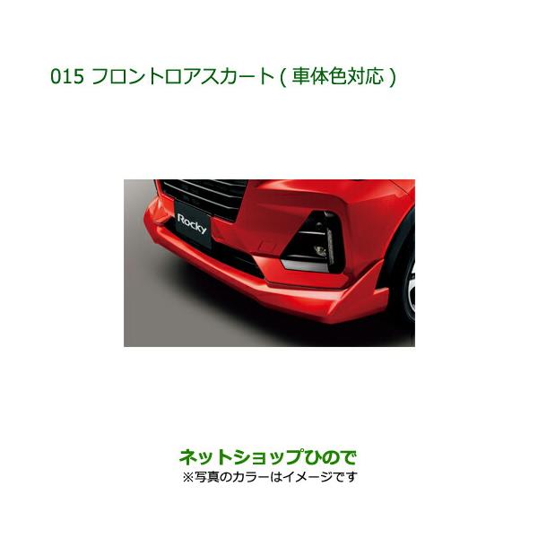 ☆直接手渡し限定☆ダイハツロッキー純正 フロントロアスカート