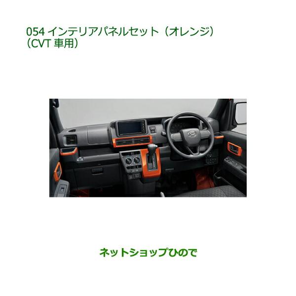ダイハツ 純正部品ダイハツ ハイゼット カーゴインテリアパネル