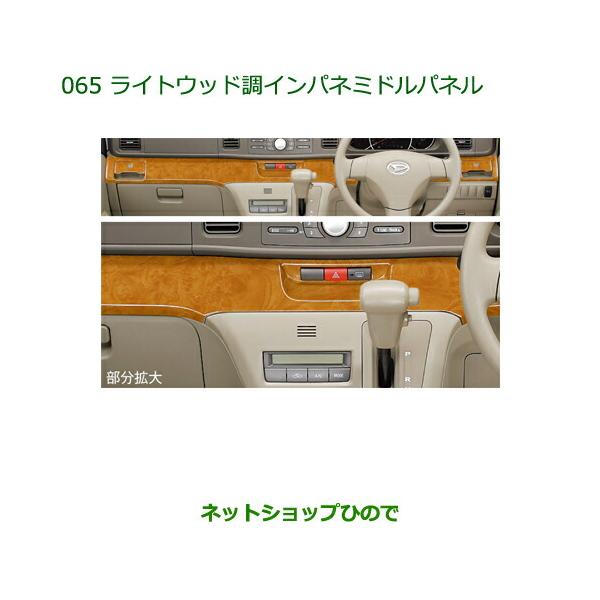 ダイハツ 純正部品ダイハツ アトレーワゴンライトウッド調