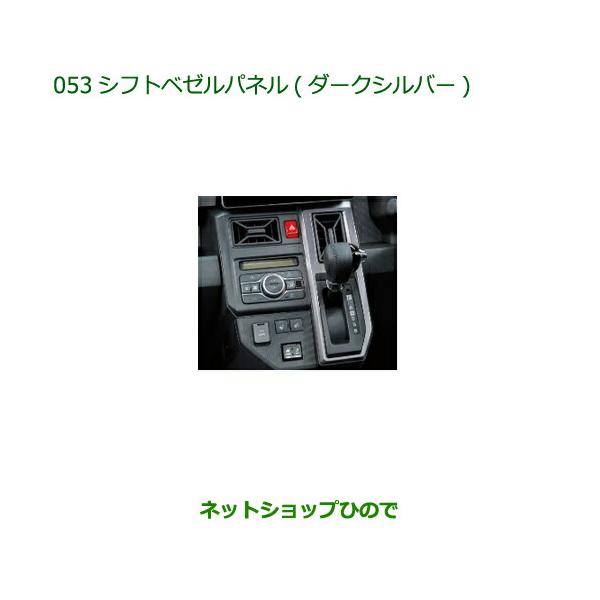ダイハツ（DAIHATSU） ◯純正部品ダイハツ タフトシフトベゼルパネル