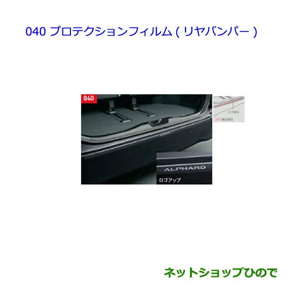 トヨタ（TOYOTA） ○◯純正部品トヨタ アルファードプロテクション