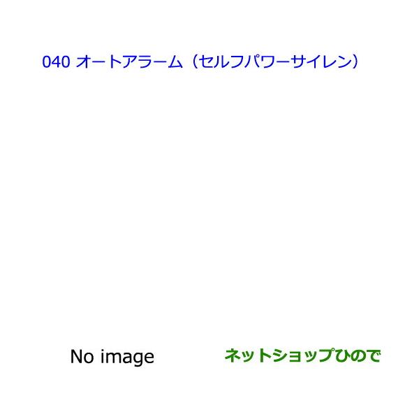 ●◯純正部品トヨタ オーリスオートアラーム(セルフパワーサイレン)純正品番 08192-12120