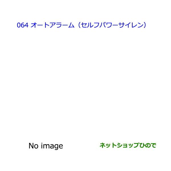 ●◯純正部品トヨタ エスティマオートアラーム(セルフパワーサイレン)純正品番 08192-28080