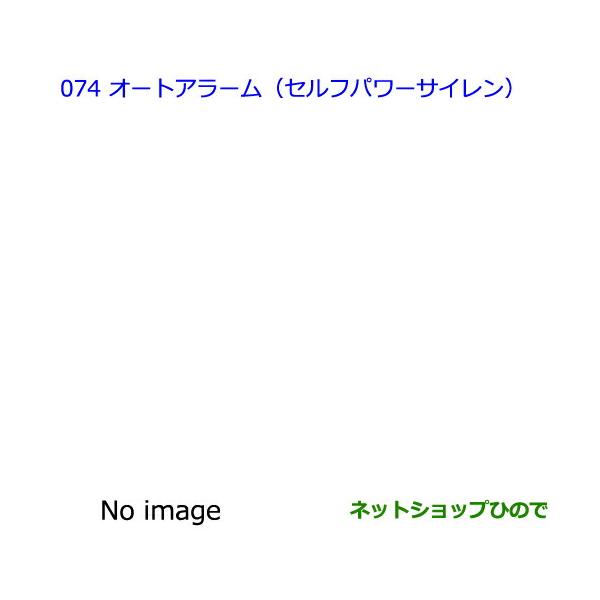 ●◯純正部品トヨタ カローラフィールダーオートアラーム（セルフパワーサイレン）