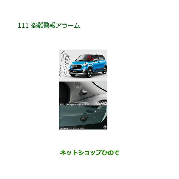 ●純正部品ダイハツ キャスト盗難警報アラーム純正品番 08194-K2006【LA250S LA260S】