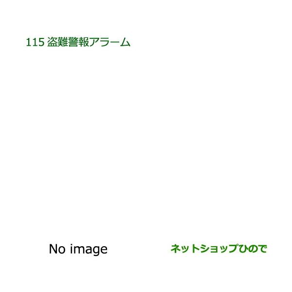 ●純正部品ダイハツ ウェイク盗難警報アラーム純正品番 08194-K2005【LA700S LA710S】