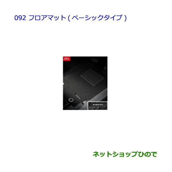 トヨタ（TOYOTA） ○純正部品トヨタ シエンタフロアマット(ベーシック