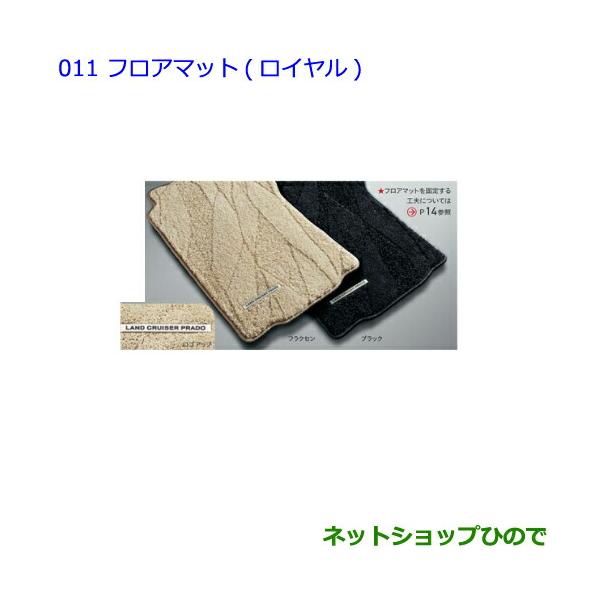 トヨタ ○純正部品トヨタ ランドクルーザープラドフロアマット 